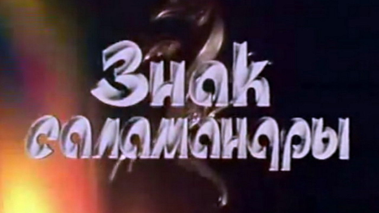 Этот фантастический мир — Épisode 10