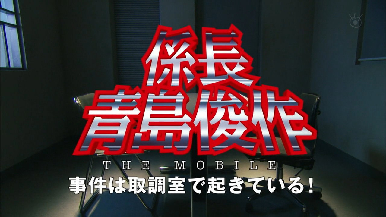 Section Chief Aoshima Shunsuke THE MOBILE: Cases happening in the Interrogation Room!