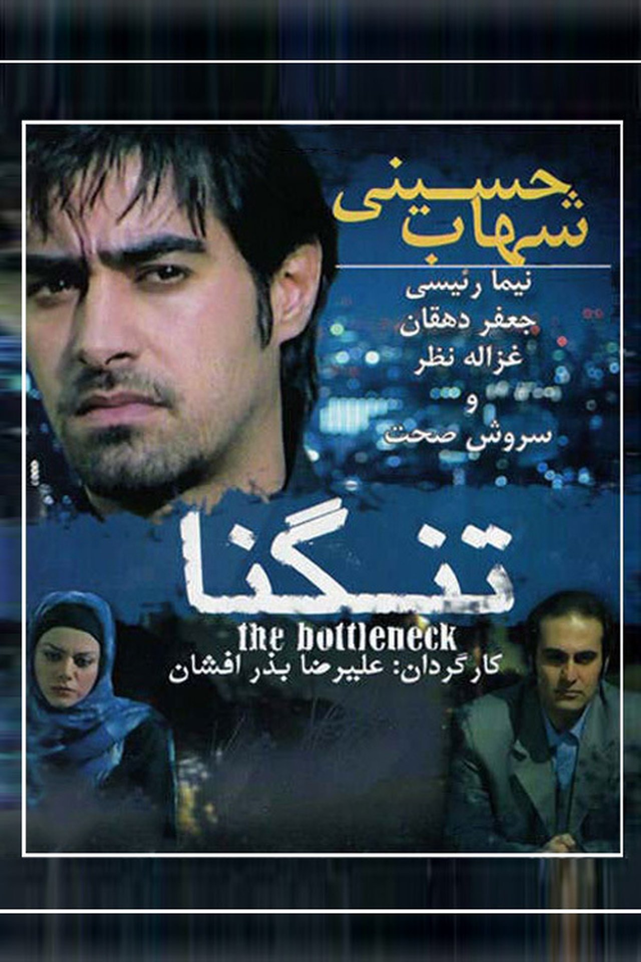 تنگنا تنگنا