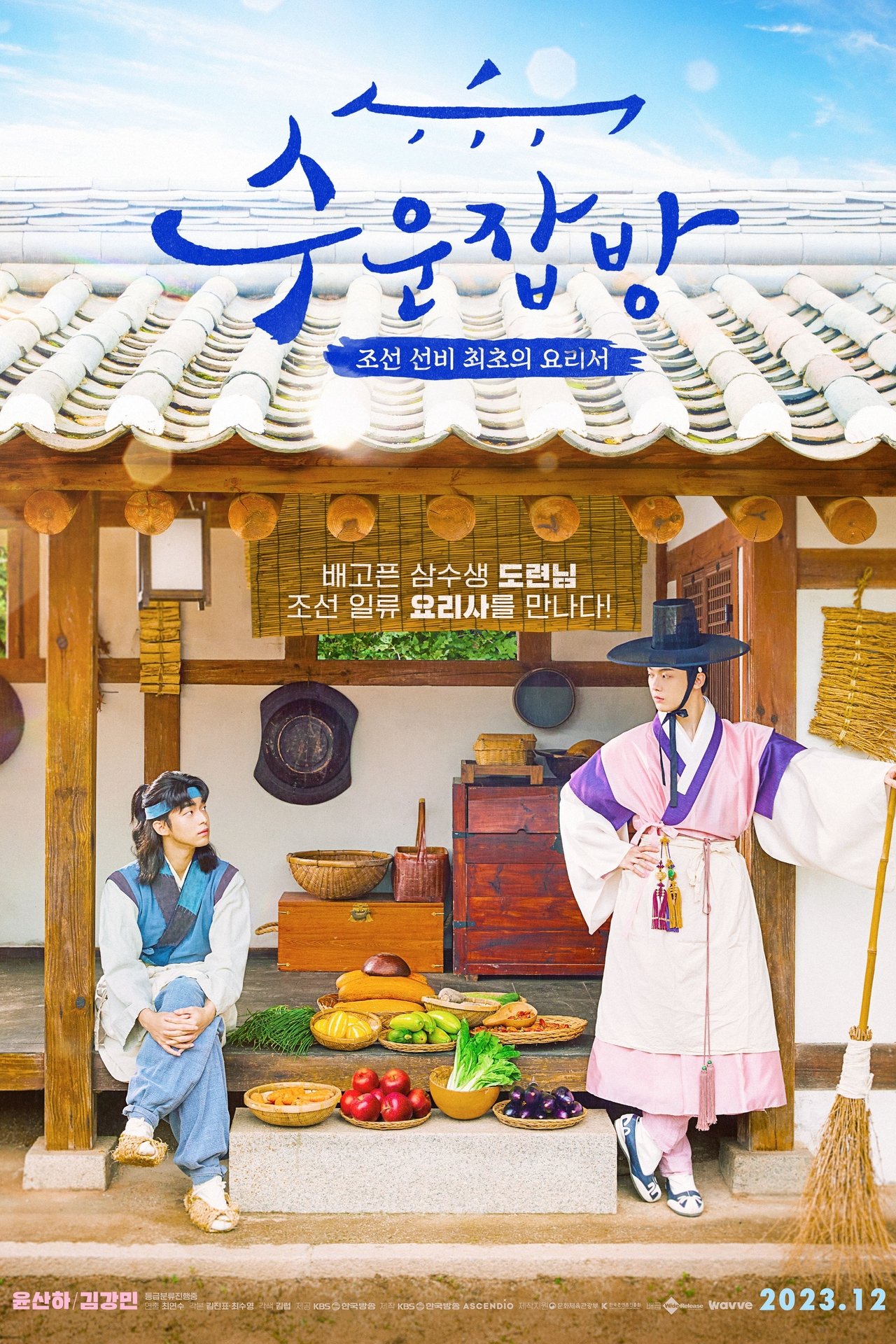 수운잡방 poster