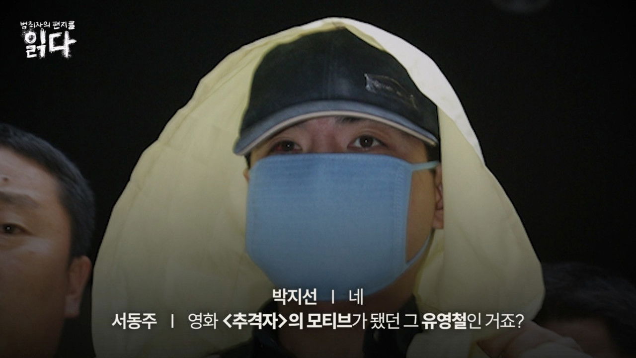 범죄자의 편지를 읽다 — Épisode 5