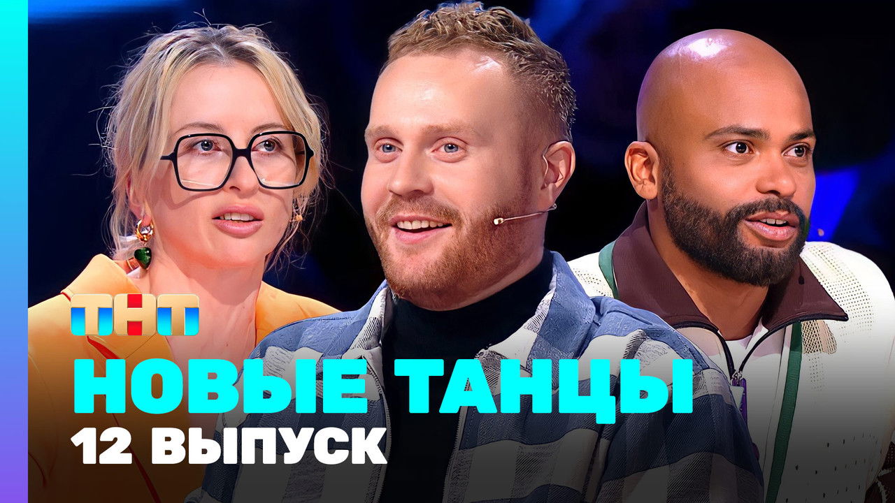 Новые Танцы — Épisode 12