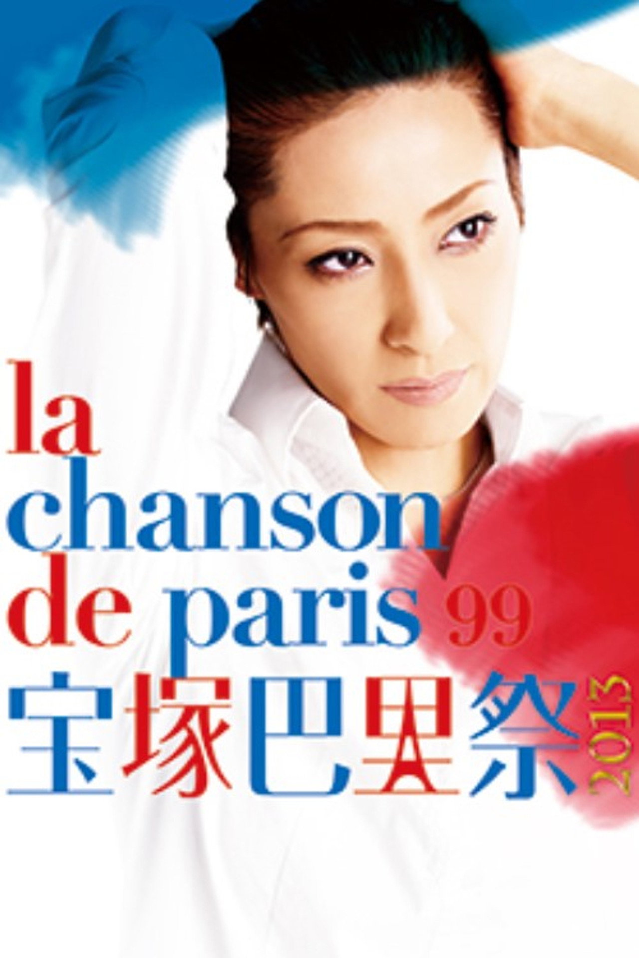 宝塚巴里祭2013 —La Chanson de Paris '99— filmaffisch