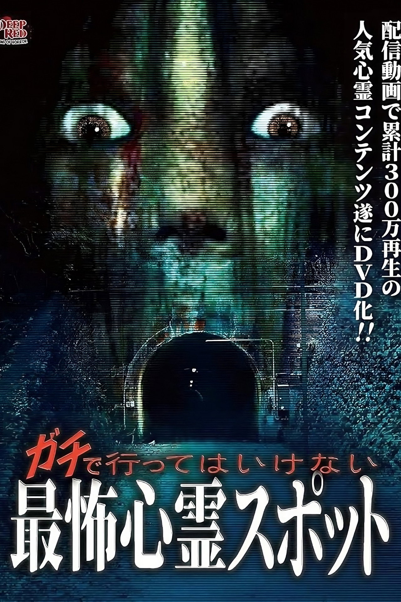 Gachi de Kowai Shinrei Spot! Gekijo-ban Naranu DVD-ban Backdrop