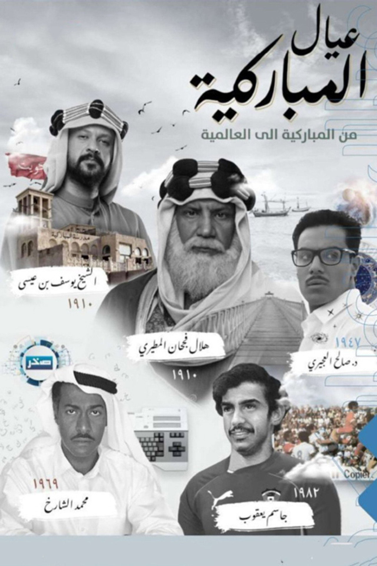 عيال المباركية