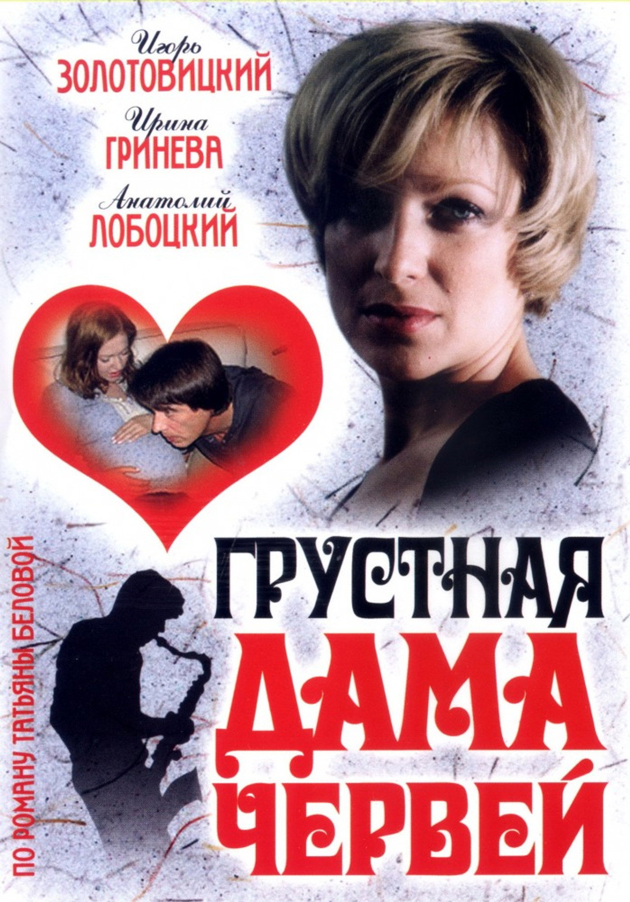 Грустная дама червей Backdrop