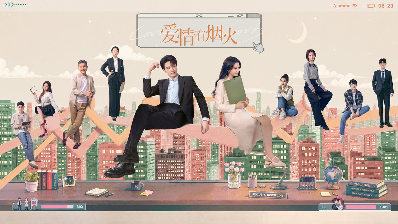 爱情有烟火