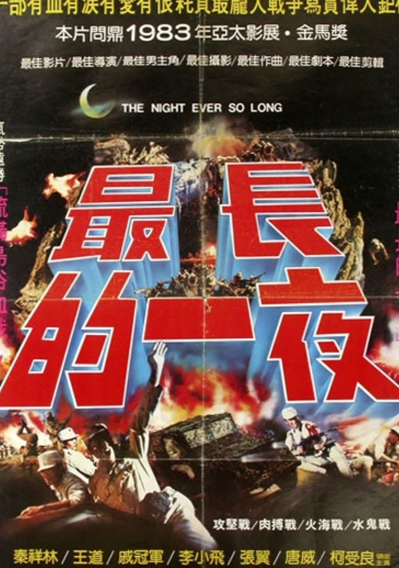 最長的一夜 最長的一夜