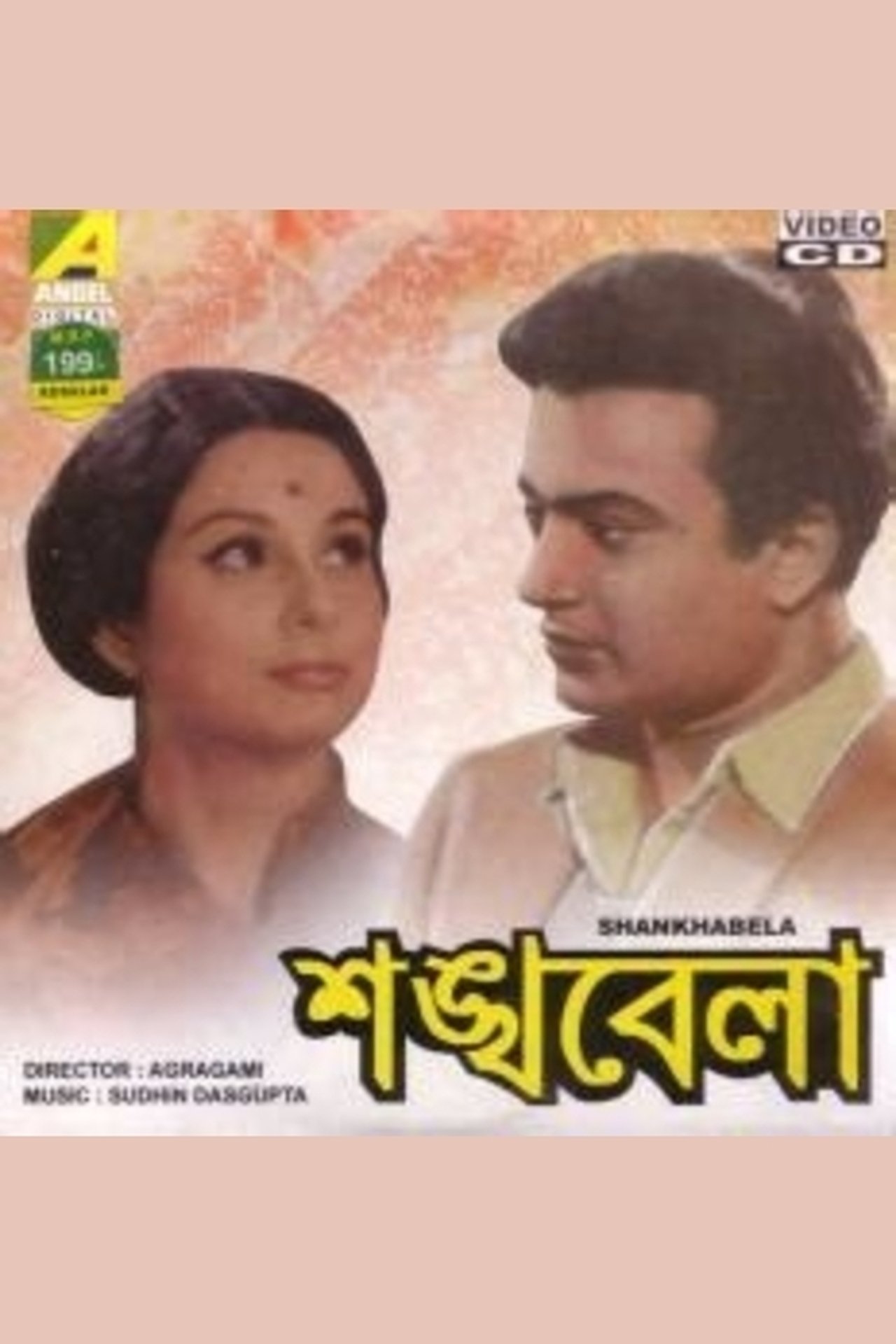 শঙ্খবেলা শঙ্খবেলা