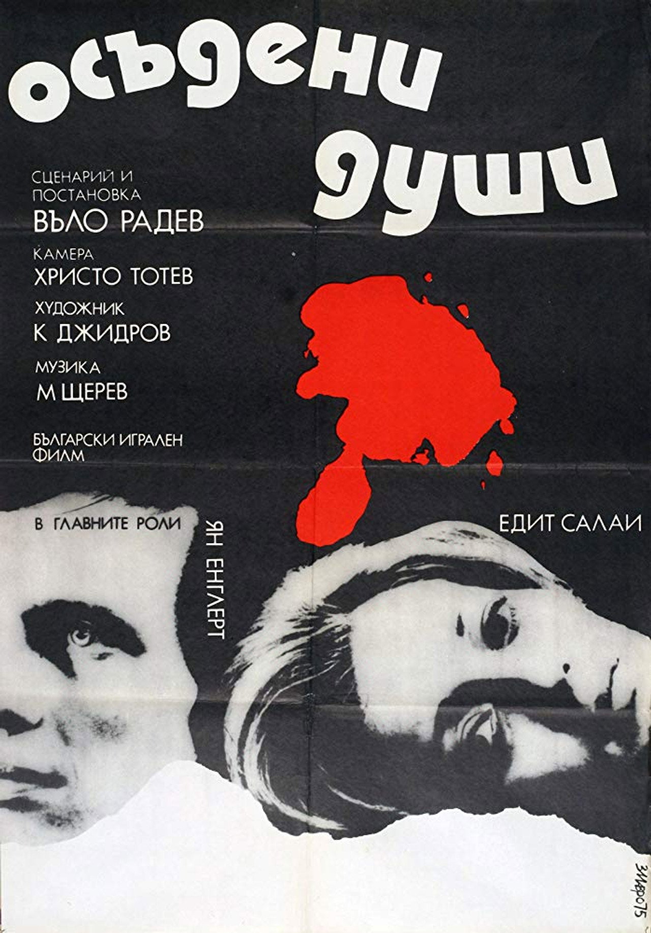 Осъдени души filmaffisch