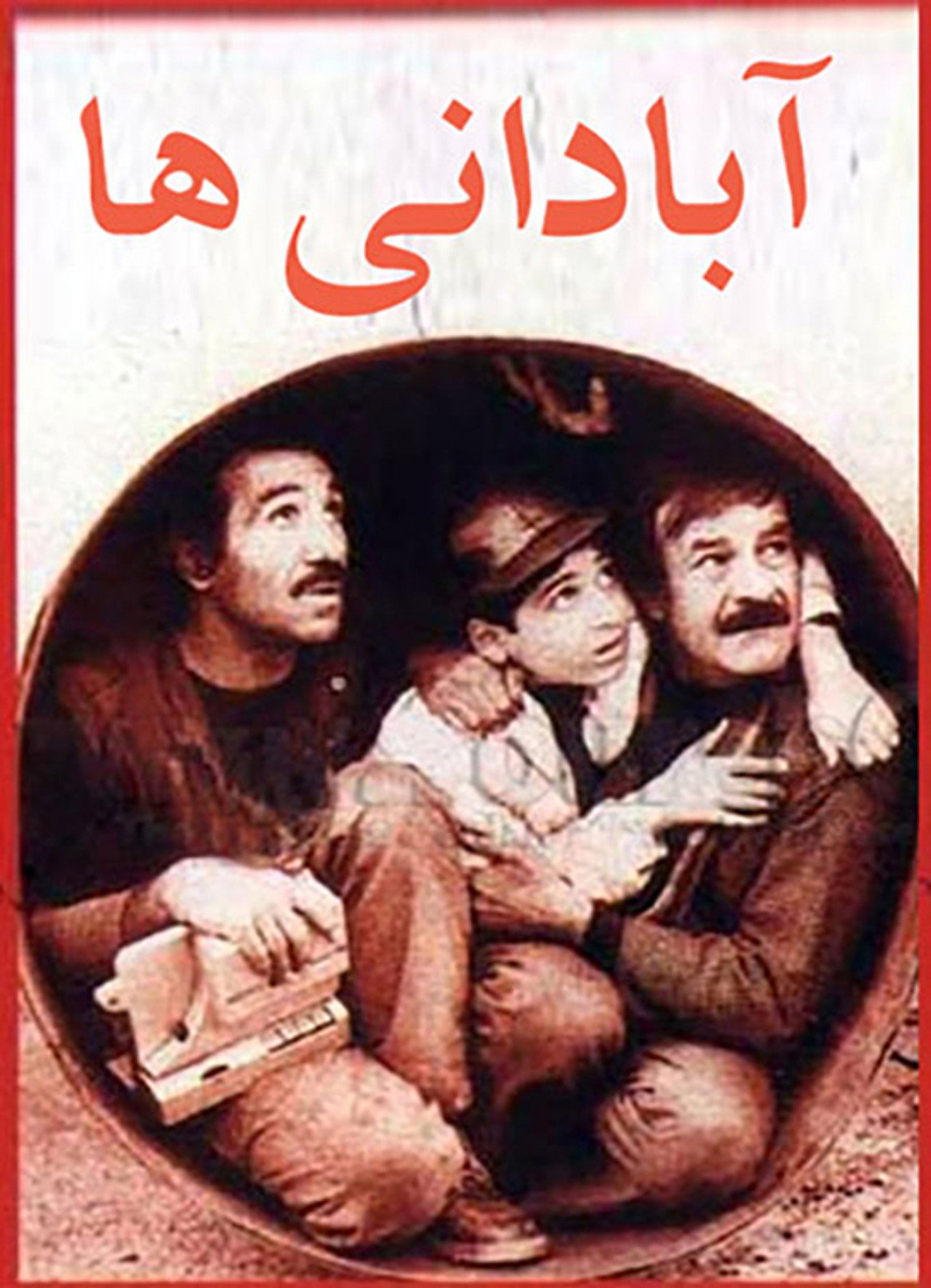 آبادانیها filmaffisch