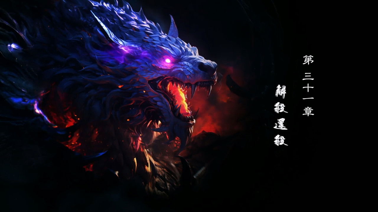 霹靂英雄戰紀之刜伐世界 — Épisode 31