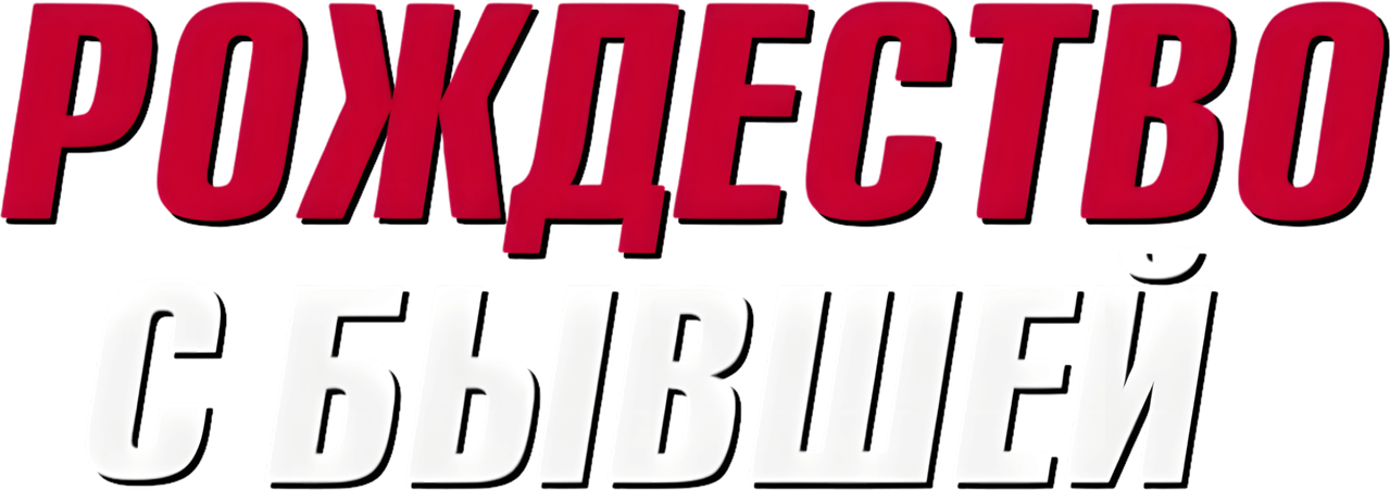 Рождество с бывшей