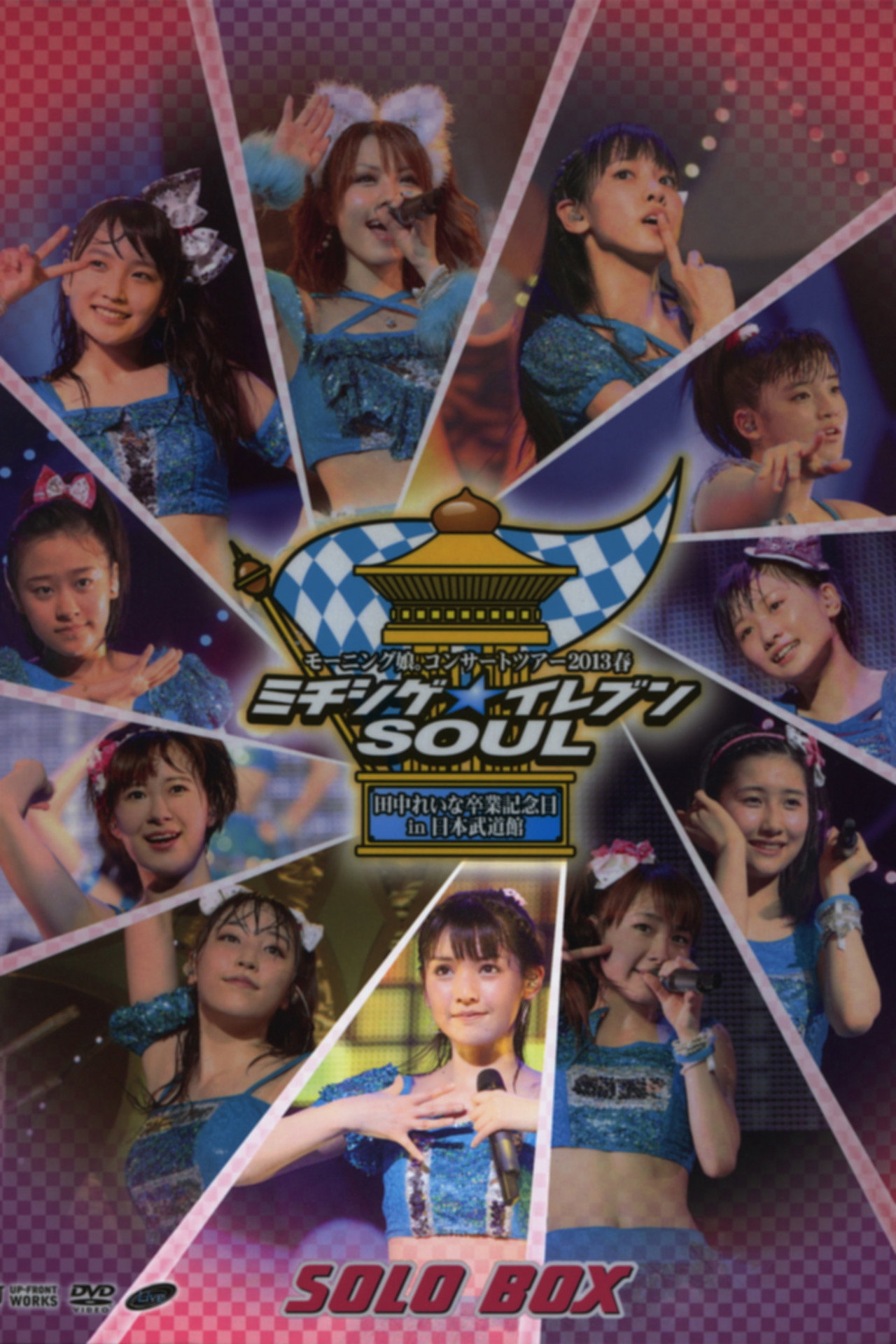 モーニング娘。 コンサートツアー 2013春 Solo 道重さゆみ ミチシゲ☆イレブンSOUL ～田中れいな 卒業記念スペシャル～