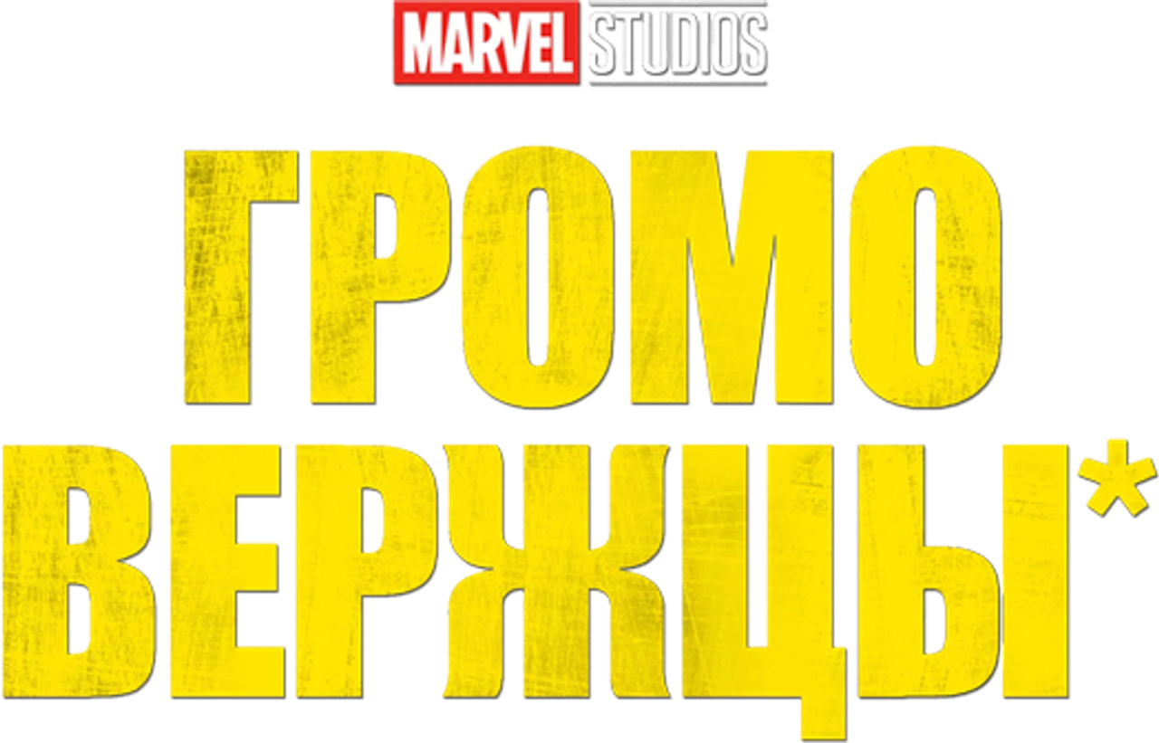 Громовержцы*