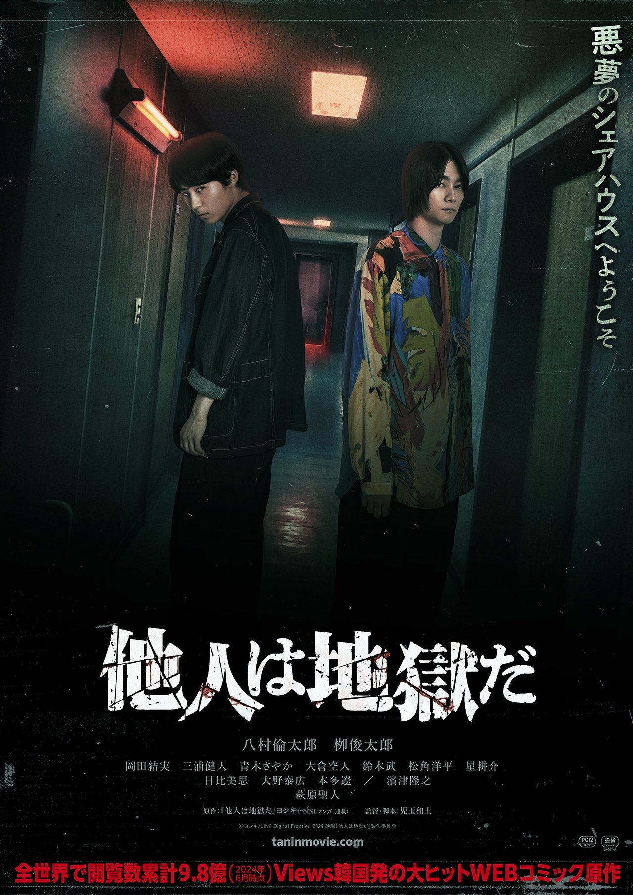 他人は地獄だ poster
