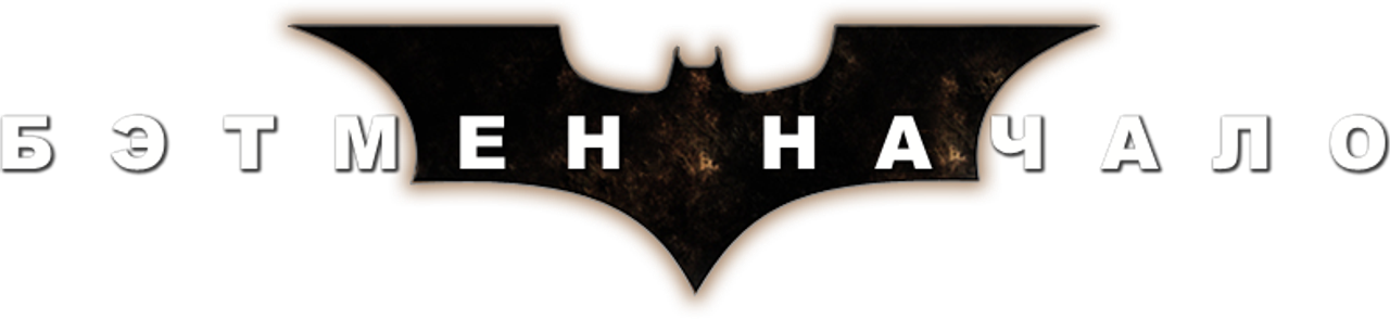 Бэтмен: Начало