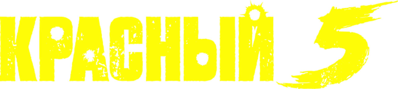 Красный 5