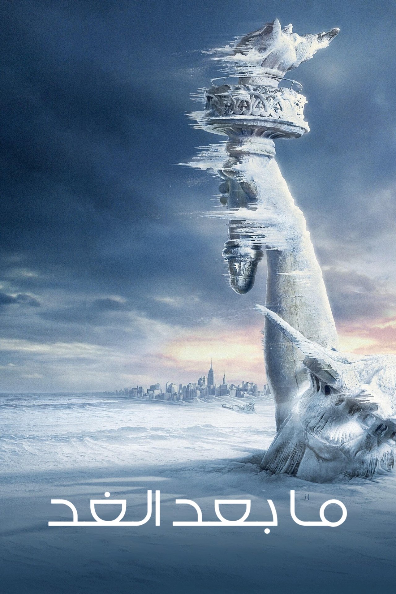 مشاهدة فيلم The Day After Tomorrow مترجم بدون اعلانات - بوستر
