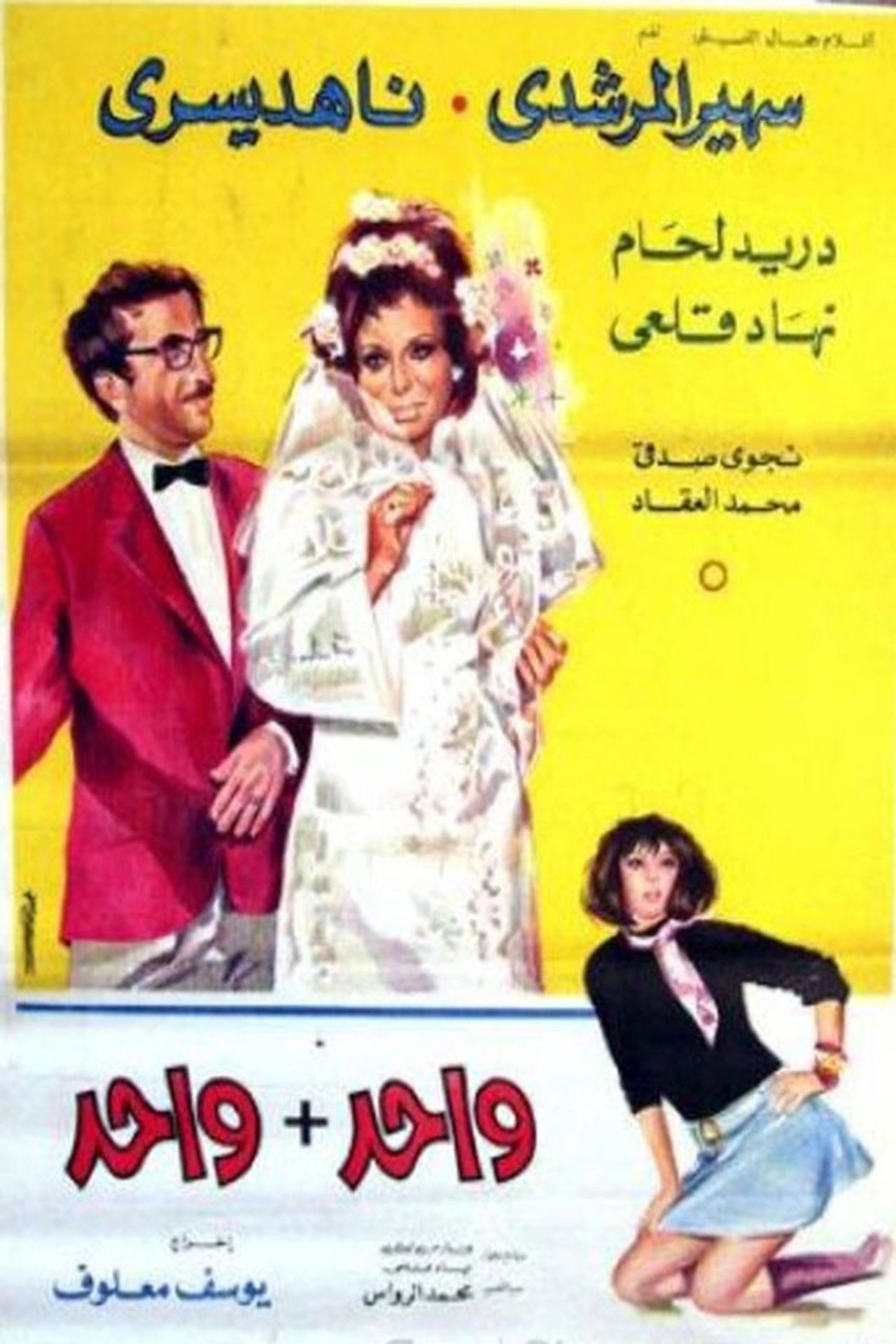 واحد + واحد filmaffisch