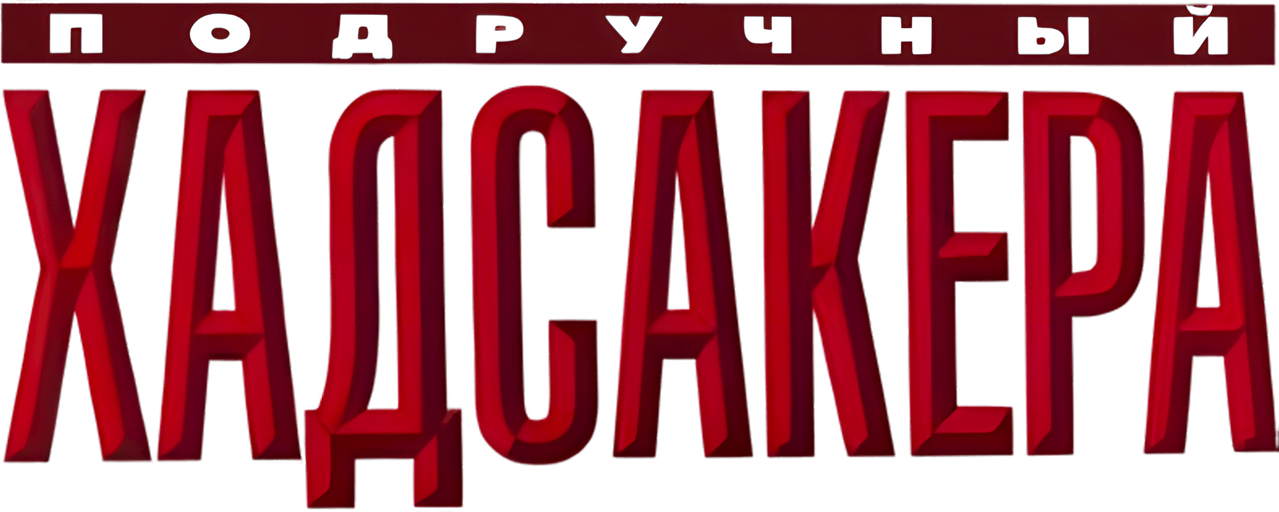 The Hudsucker Proxy
