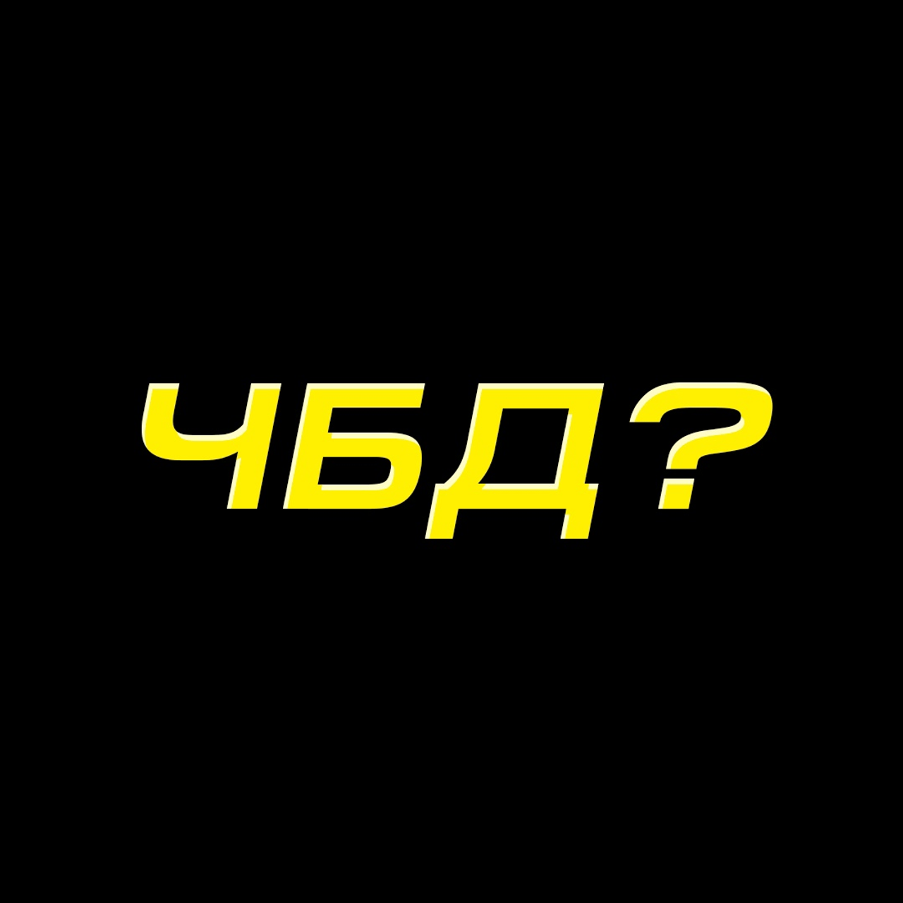 Что было дальше?