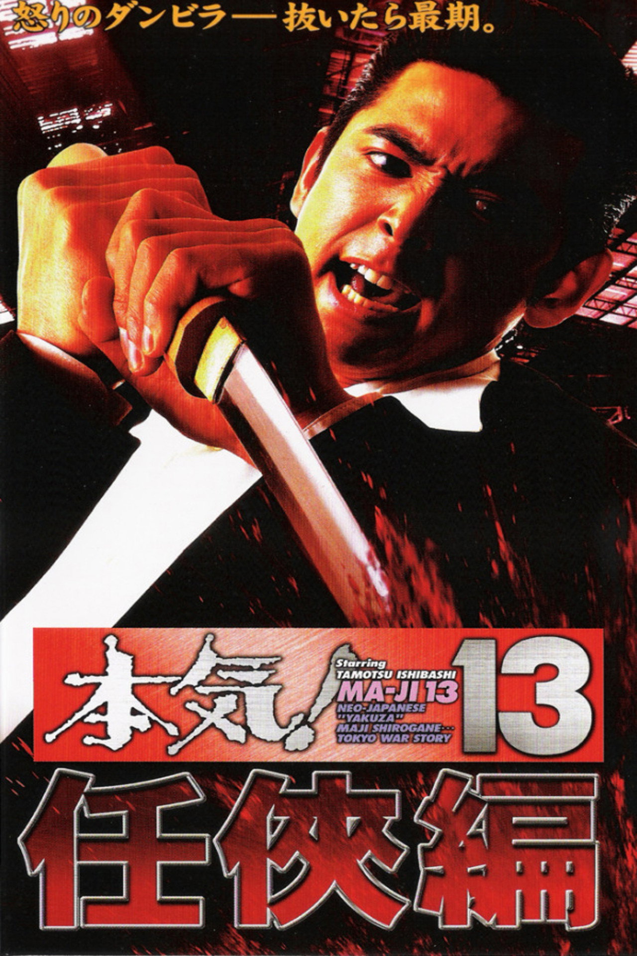 本気!13 仁侠篇 filmaffisch