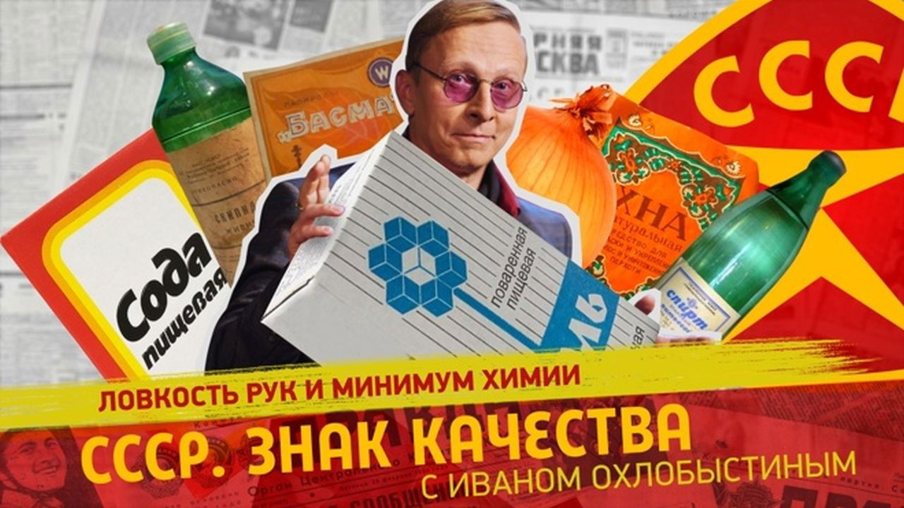 СССР. Знак качества с Иваном Охлобыстиным - Season 1 Episode 124 : Episode 124