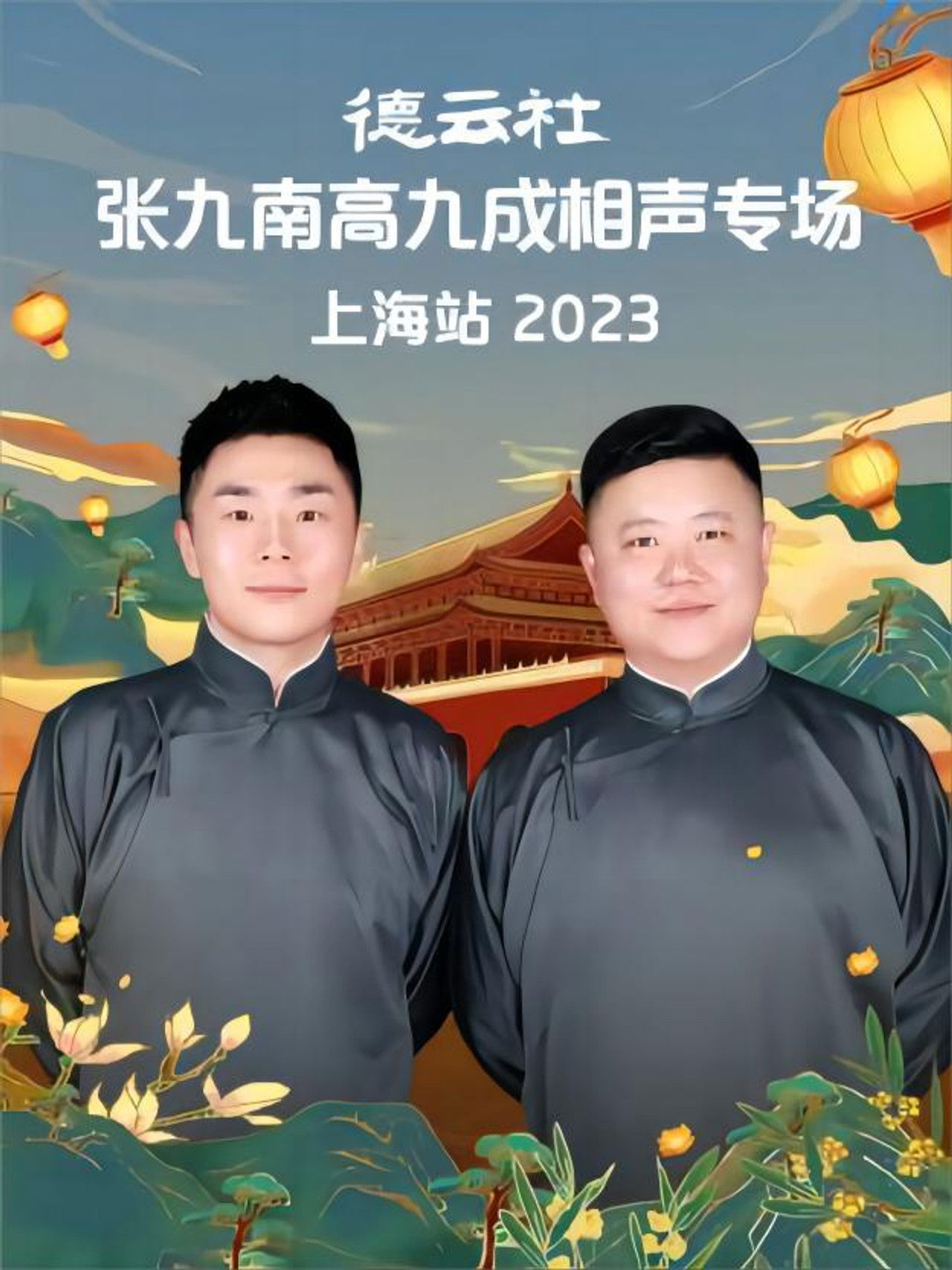 德云社张九南高九成相声专场上海站 20231016期 Backdrop