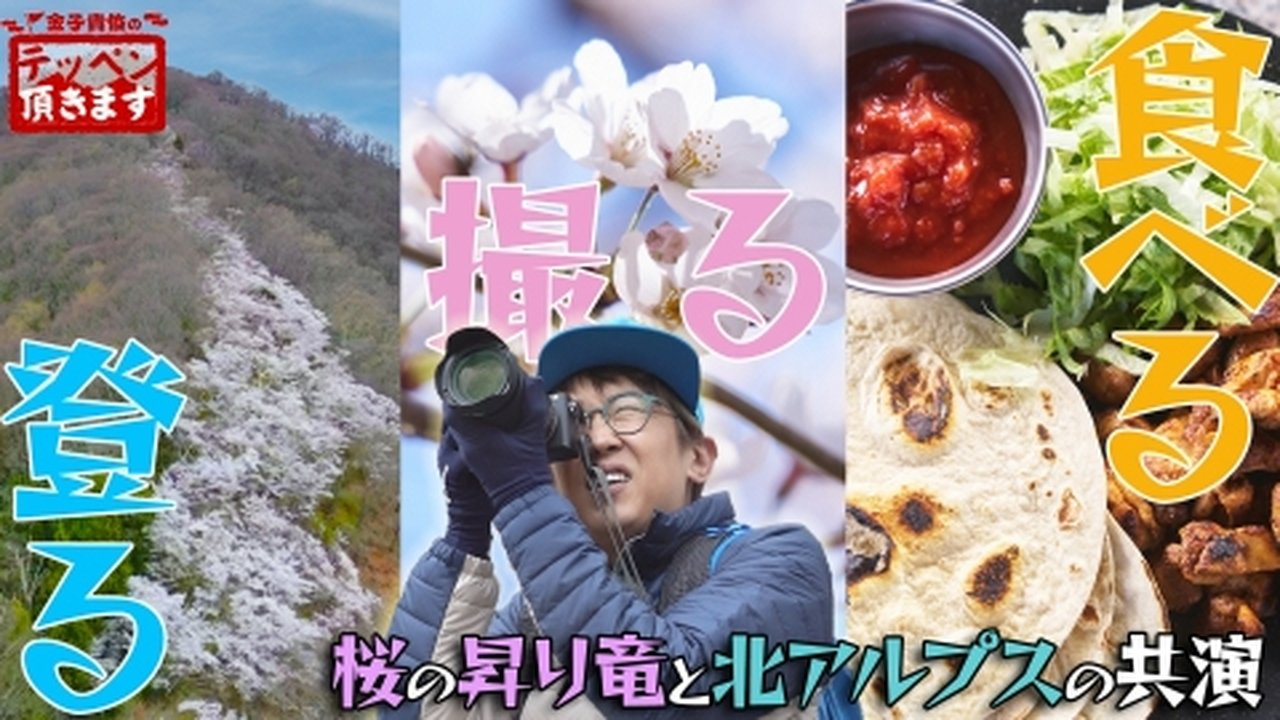 金子貴俊のテッペン頂きます - Season 2 Episode 4 : Episode 4