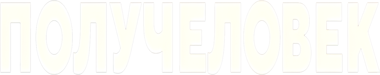 Получеловек