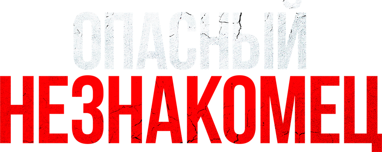 Опасный незнакомец