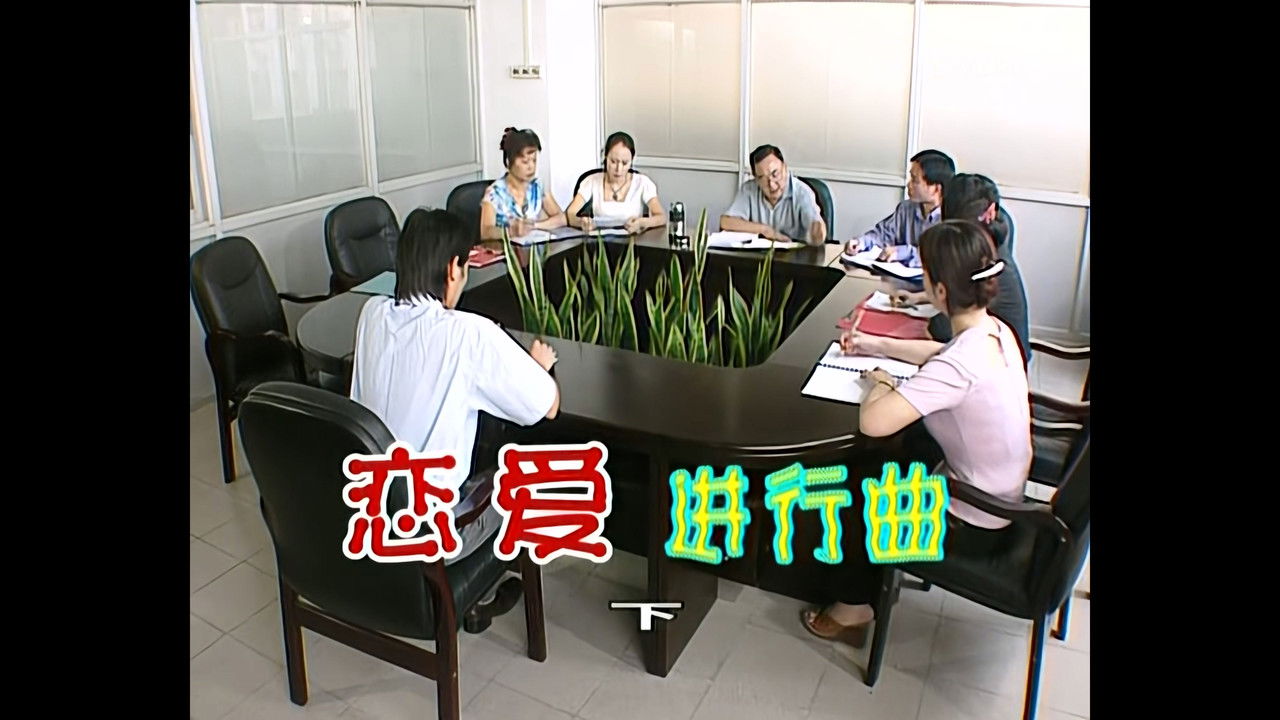 外来媳妇本地郎 — Épisode 546