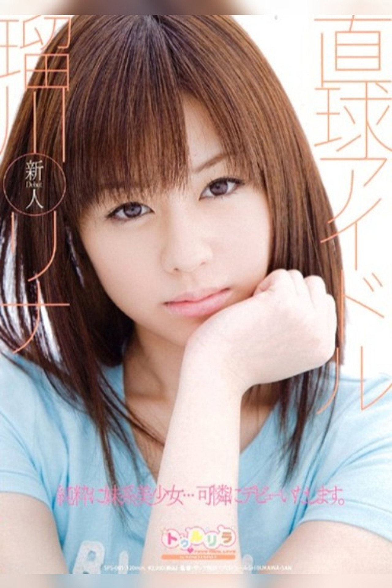 直球アイドル 瑠川リナ filmaffisch