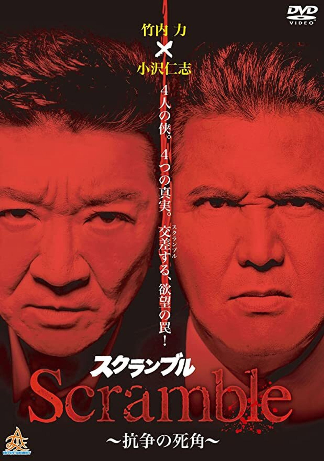 Scrambleスクランブル 抗争の死角 filmaffisch