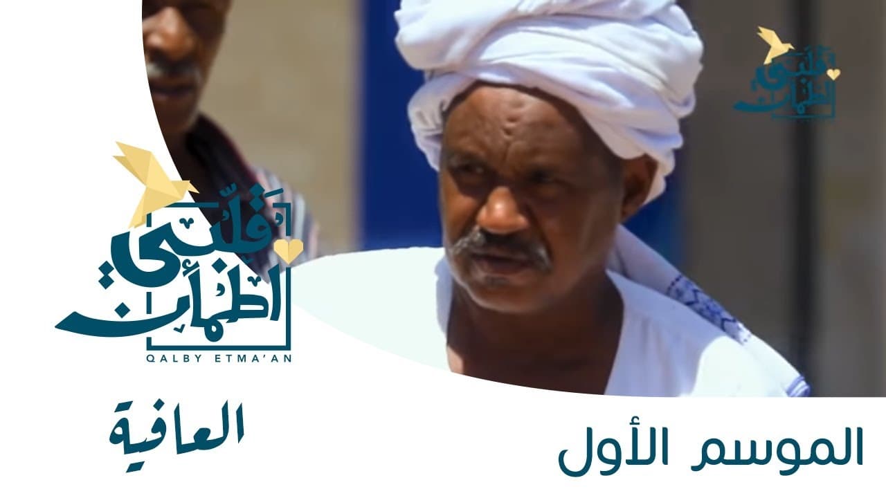 My Heart Relieved - Season 1 Episode 1 : Wellness - Sudan