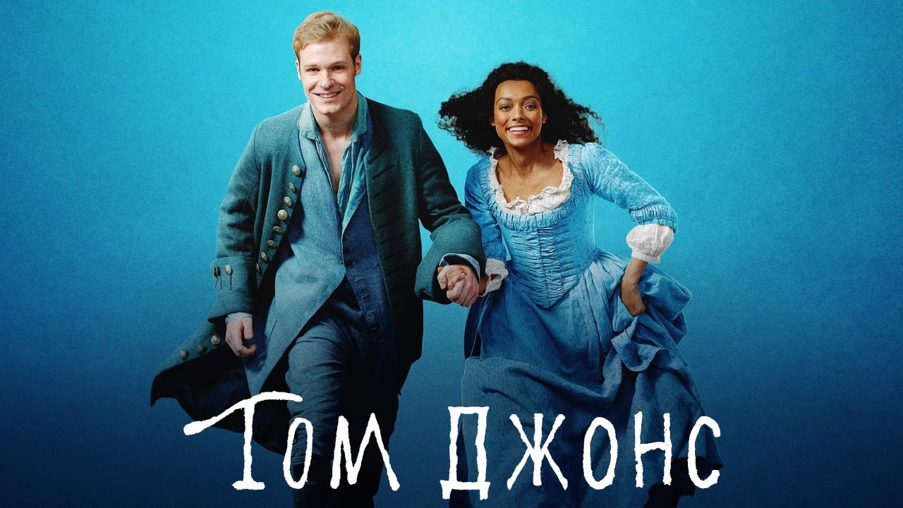 Обои к сериалу «Том Джонс (2023)» — (11 из 23)