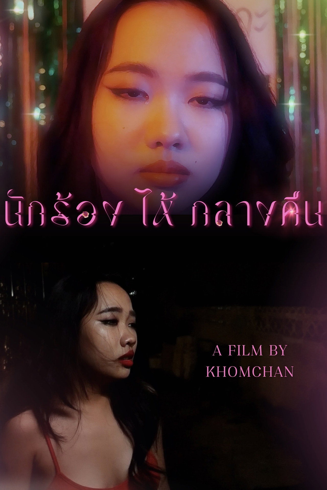 นักร้อง(ไห้)กลางคืน filmaffisch