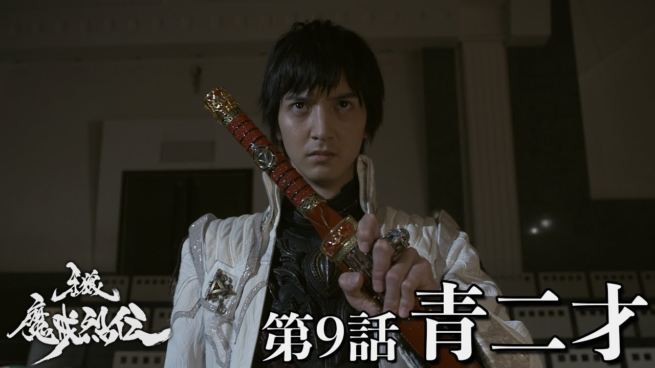牙狼＜GARO＞-魔戒烈伝- — Épisode 9