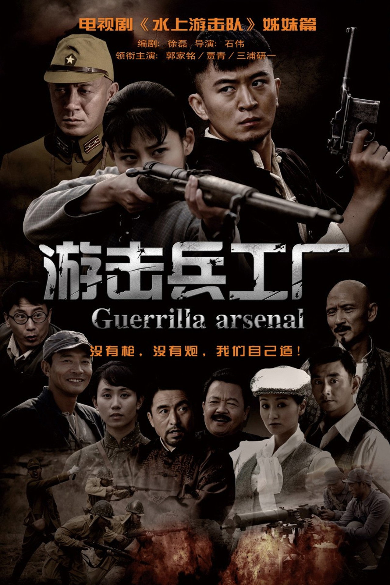 游击兵工厂
