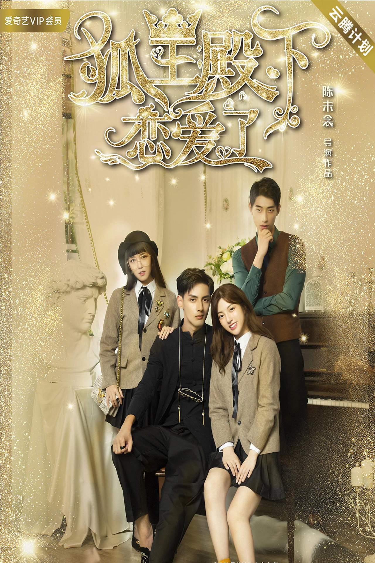 狐王殿下恋爱了 filmaffisch