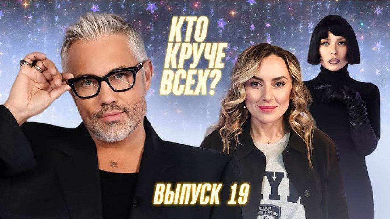 Кто круче всех? — Épisode 19
