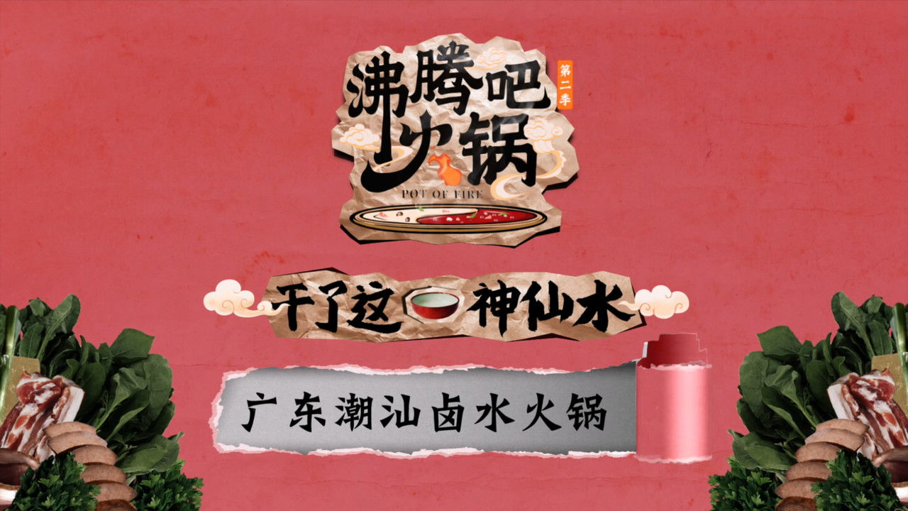 沸腾吧火锅 — Épisode 9