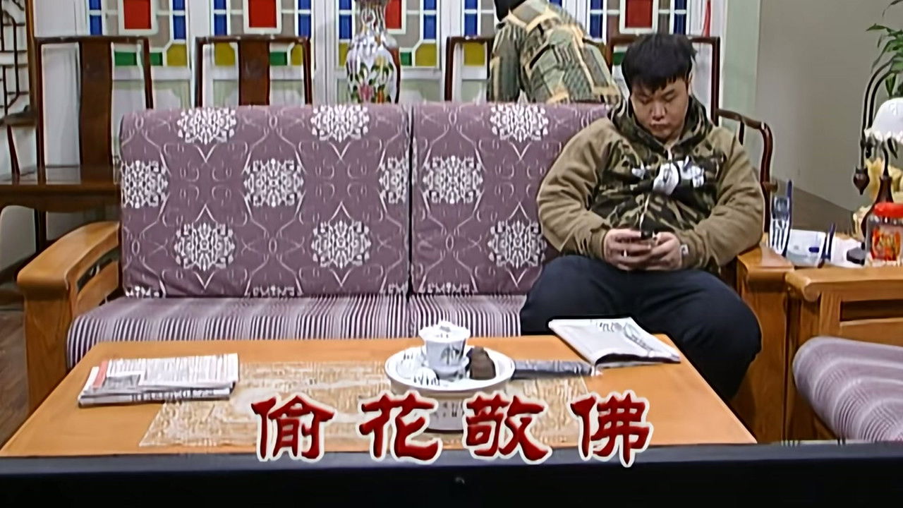 外来媳妇本地郎 — Épisode 2291