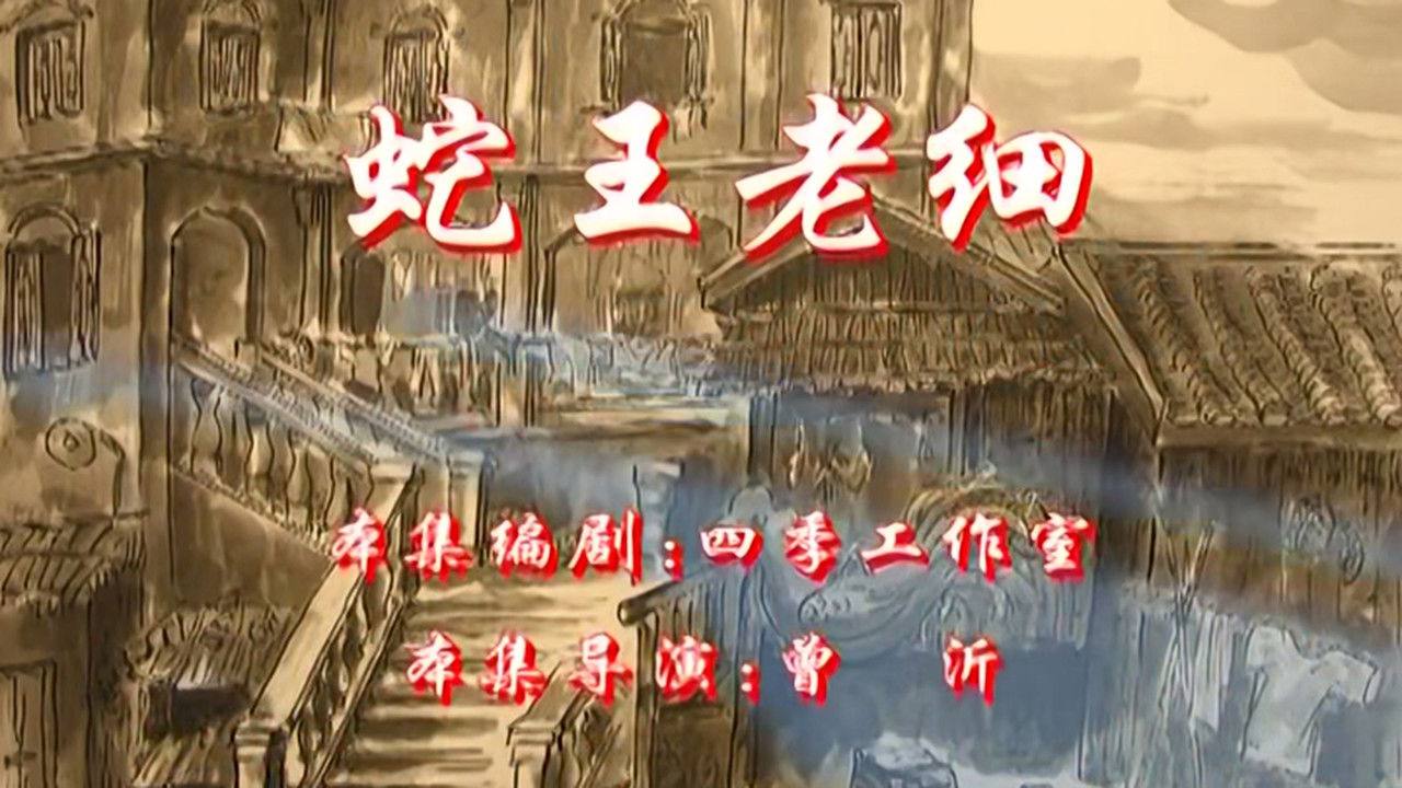 七十二家房客 — Épisode 90