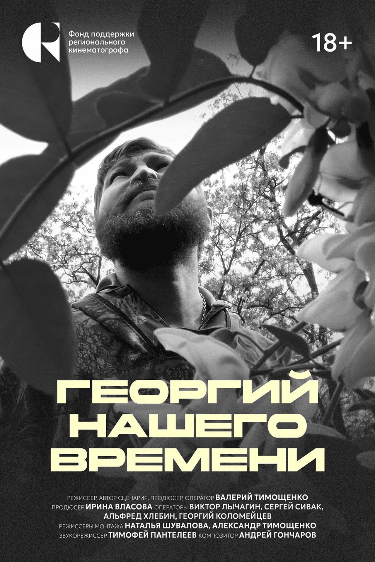Георгий нашего времени