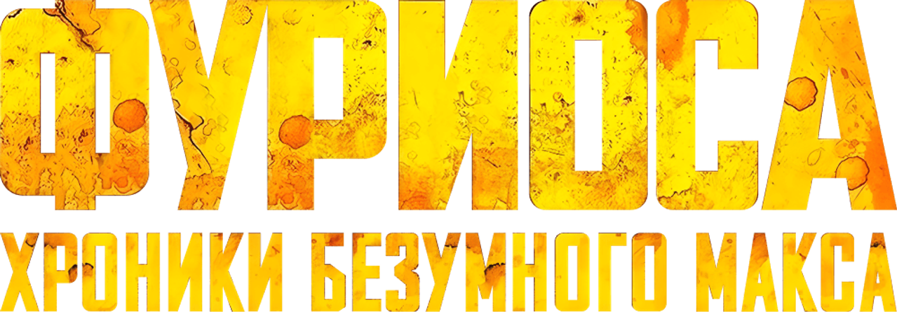Фуриоса: Хроники Безумного Макса