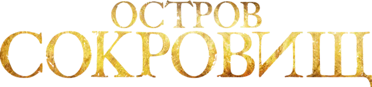 Остров сокровищ