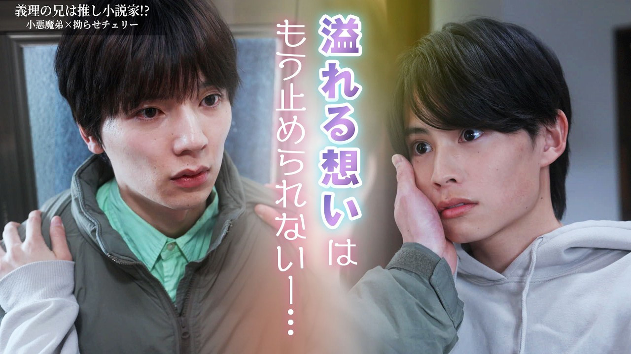 義理の兄は推し小説家!? — Épisode 3