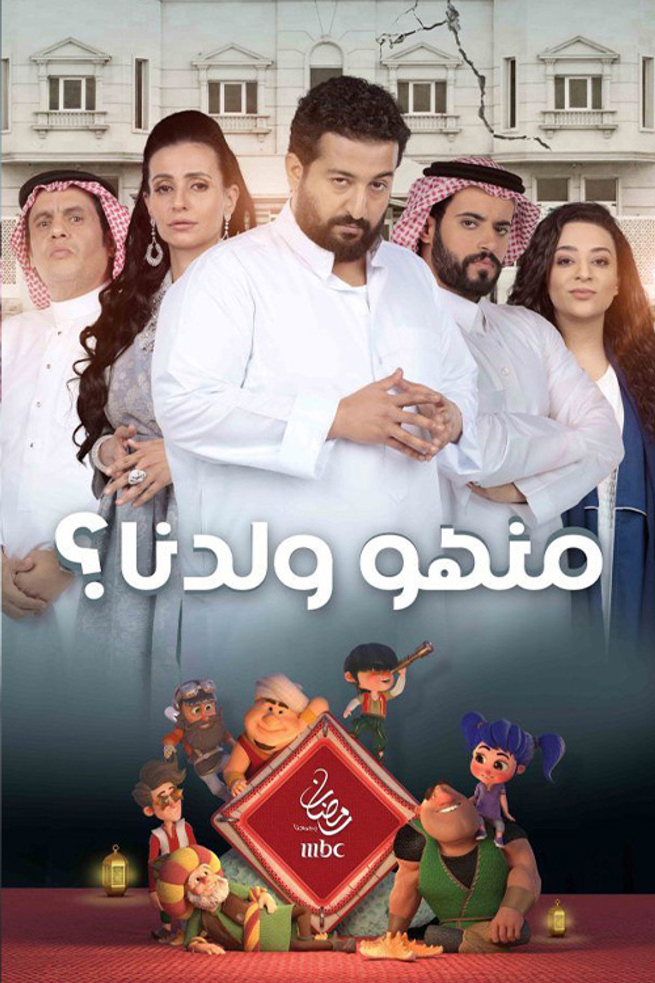 منهو ولدنا؟ affisch